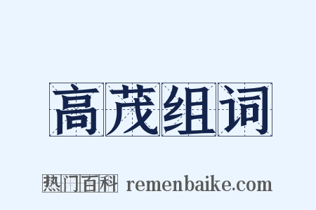 高茂组词是什么意思的图片